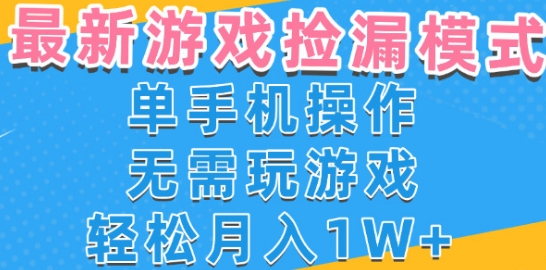 游戏自动捡漏项目，最新玩法，小白单手机可操作，不用玩游戏。新手小白轻松月入1W+，操作简单【揭秘】-驿想项目网