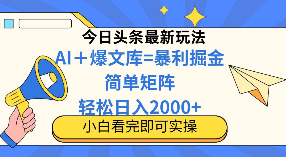 （14715期）今日头条2025最新玩法，思路简单，复制粘贴，轻松实现矩阵日入2000+-驿想项目网