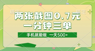 两张截图0.7元，一分钟三单，接单无上限，一部手机就能做，一天5张【揭秘】-驿想项目网