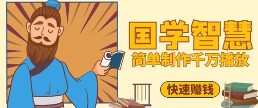 百万点赞！抖音视频号5分钟制作千万播放国学感悟视频，快速拿到结果-驿想项目网