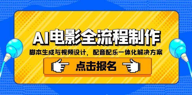 （15106期）AI电影全流程制作，脚本生成与视频设计，配音配乐一体化解决方案-驿想项目网