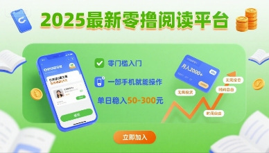 2025最新零撸阅读平台，零门槛入门，一部手机就能操作，单日稳入50-3张【揭秘】-驿想项目网