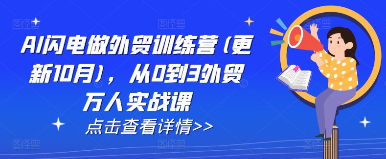 AI闪电做外贸训练营(更新25年5月)，从0到3外贸万人实战课-驿想项目网