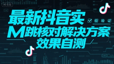（15459期）最新抖音实M跳核对解决方案，效果自测-驿想项目网