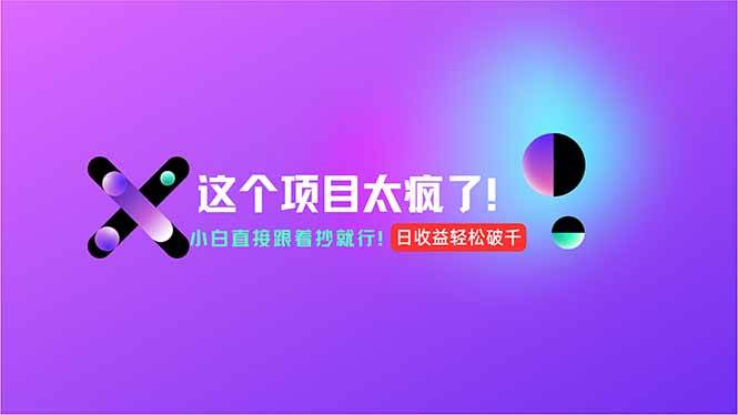 （15114期）用AI工具无脑生成，小白零成本操作，轻松日入1000+，现在入局正当时！-驿想项目网
