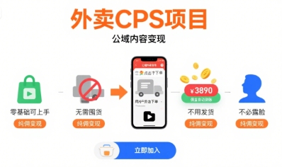 外卖CPS项目，公域内容变现，零基础可上手，无需囤货、不用发货、不必露脸、纯佣变现-驿想项目网