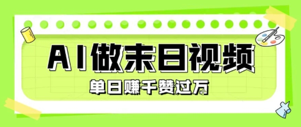 用AI制作末日主题视频，单日变现1k+，条条点赞过W-驿想项目网