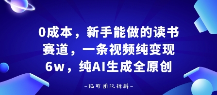 0成本，新手能做的读书赛道，小白也能月入1W+，纯AI生成全原创-驿想项目网