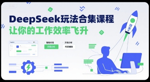 DeepSeek玩法合集课程，让你的工作效率飞升-驿想项目网
