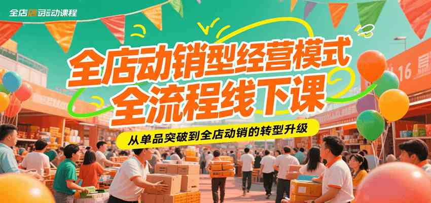 全店动销型经营模式全流程线下课，从单品突破到全店动销的转型升级-驿想项目网