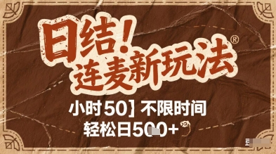 连麦秘籍新玩法，时薪50，碎片时间轻松日2张+【揭秘】-驿想项目网
