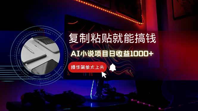 （14671期）AI写小说日赚1000+，0基础也能操作，副业新手闭眼跟做！-驿想项目网