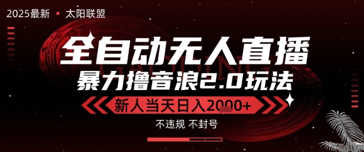 太阳联盟-最新独家2.0技术抖音无人直播撸音浪，黑科技全自动运行，低门槛，新手当天日入2k+【揭秘】-驿想项目网
