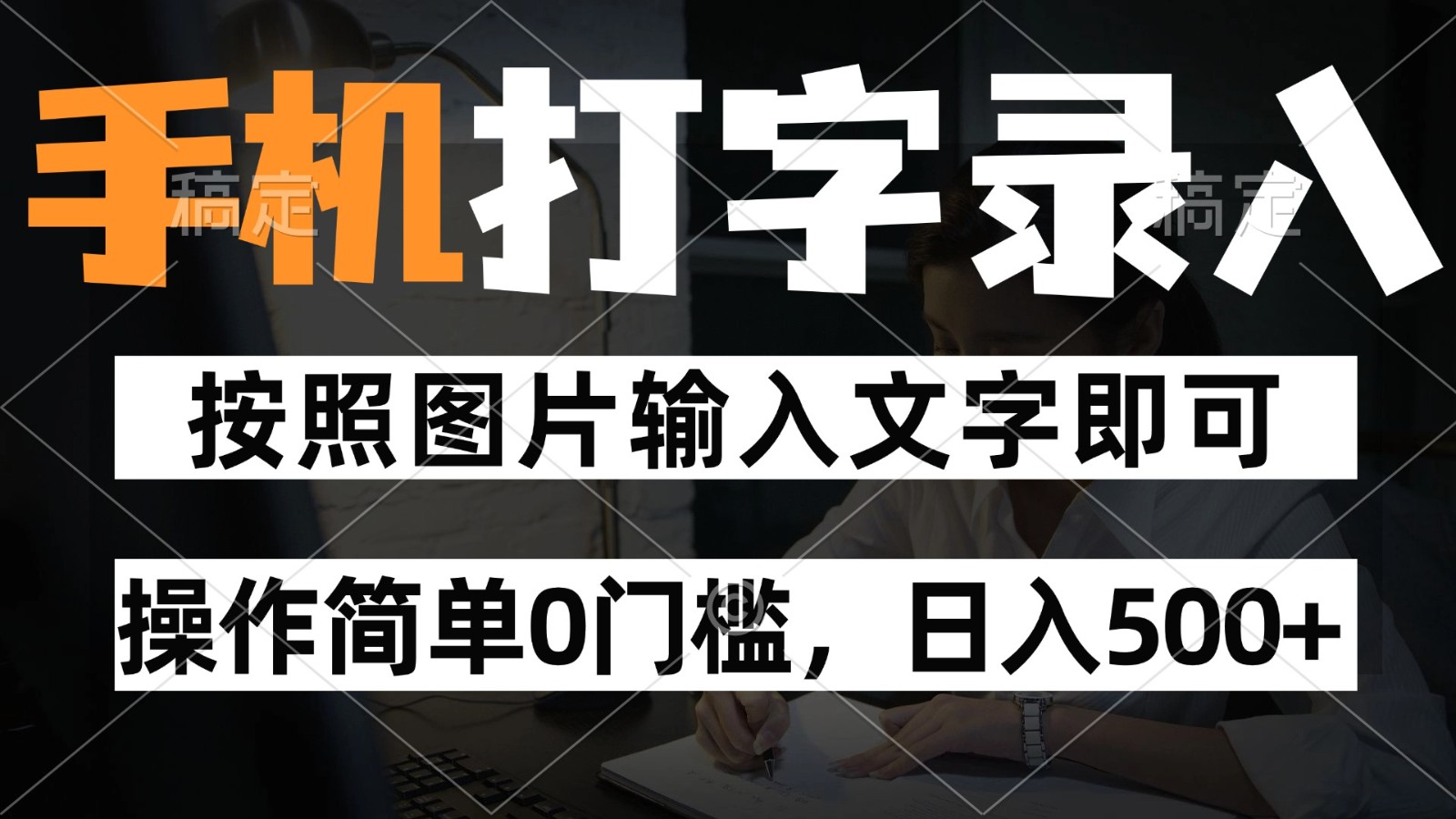 纯手机打字录入项目，按照图片的字输入即可 ，操作简单零门槛24小时都可以做-驿想项目网
