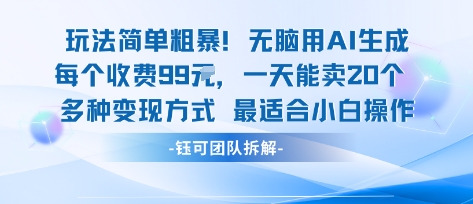 玩法简单粗暴！每个定制款收费99米一天能卖20个 适合小白-驿想项目网