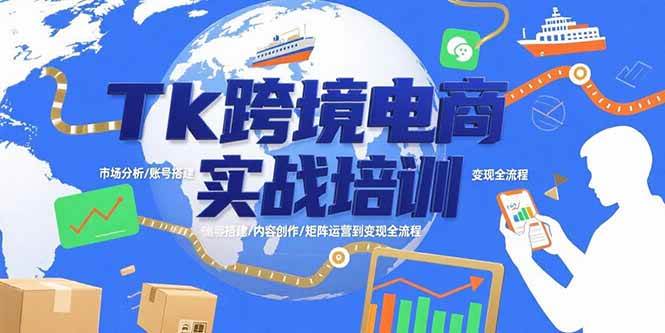 （15584期）Tk跨境电商实战培训：市场分析/账号搭建/内容创作/矩阵运营到变现全流程-驿想项目网