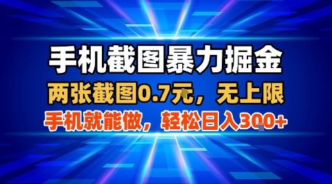 手机截图暴力掘金，两张截图0.7米，一部手机就能做，轻松日入3张+【揭秘】-驿想项目网