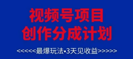 视频号创作分成计划，最爆玩法，3天见收益，单号每月可以产出3k+，可矩阵-驿想项目网