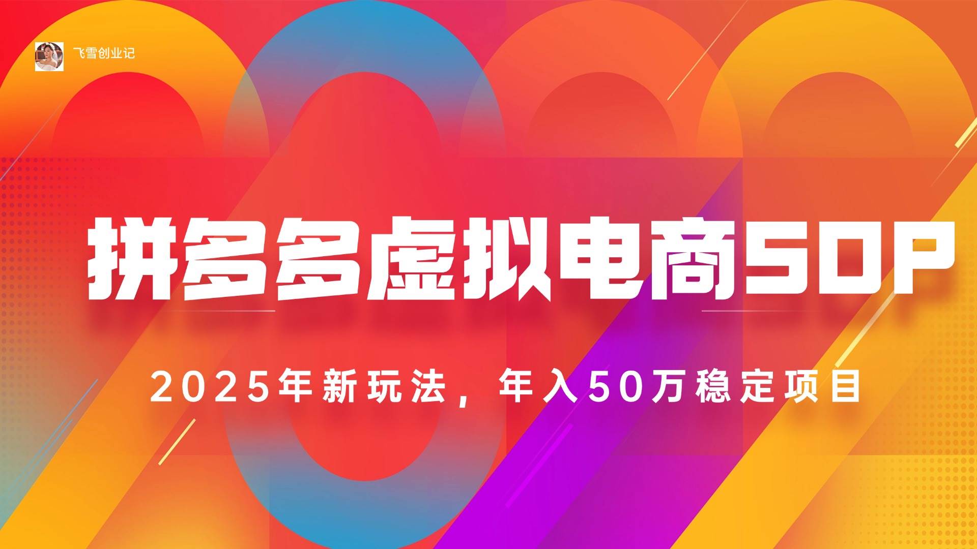（15539期）2025拼多多虚拟电商系统课，长久稳定，可多店，轻松日入1000+-驿想项目网
