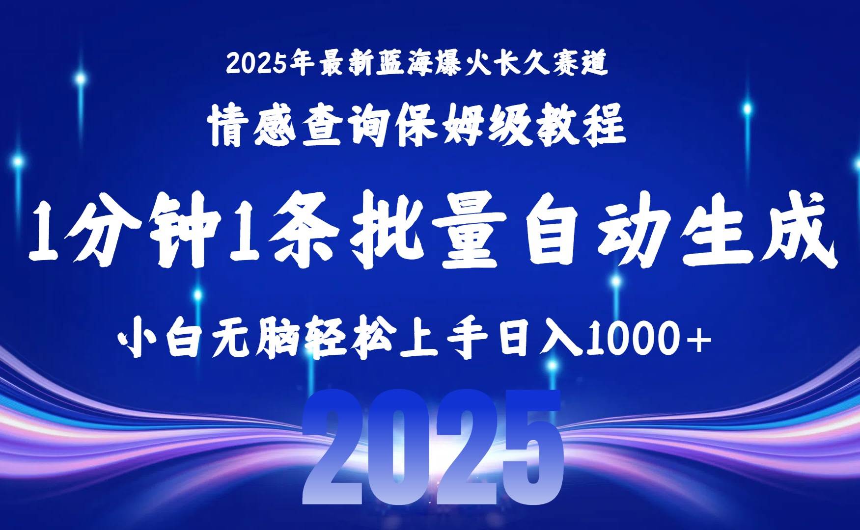 （15596期）2025最新爆火赛道保姆级教程，全程一键批量制作，小白轻松无脑上手无需…-驿想项目网