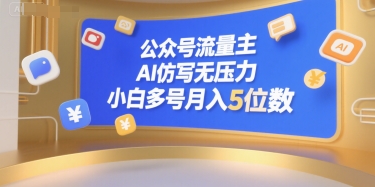 公众号流量主，AI仿写无压力，小白多号月入5位数-驿想项目网