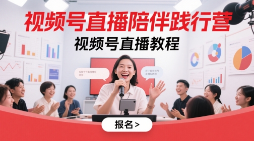 视频号直播陪伴践行营，视频号直播教程-驿想项目网