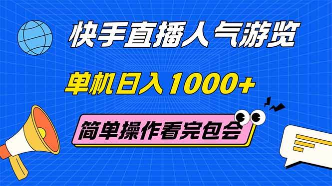 （14935期）快手直播人气游览 单机日入1000+ 简单操作 看完就会-驿想项目网