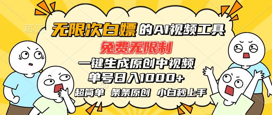 （15606期）超强大的AI工具，免费无限制，一键生成原创中视频，单号日入1000+，小…-驿想项目网