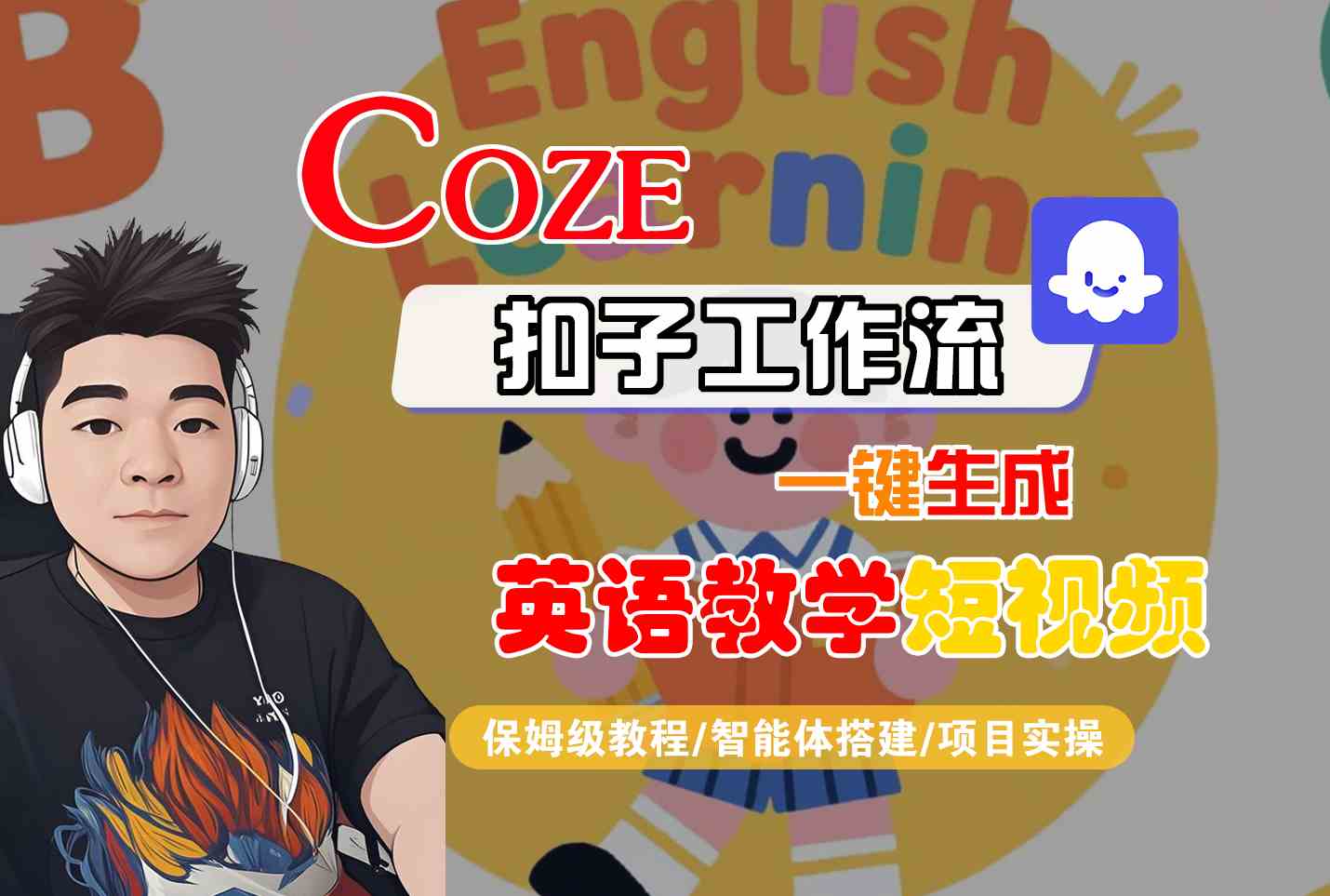 COZE扣子工作流一键生成英语教学短视频，保姆级教程-智能体搭建-项目实操-驿想项目网