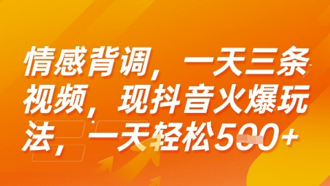 情感背调，一天3条视频，现抖音火爆玩法，一天轻松5张+【揭秘】-驿想项目网