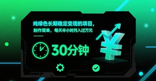 纯绿色长期稳定变现的项目，制作简单，每天半小时月入过1W-驿想项目网