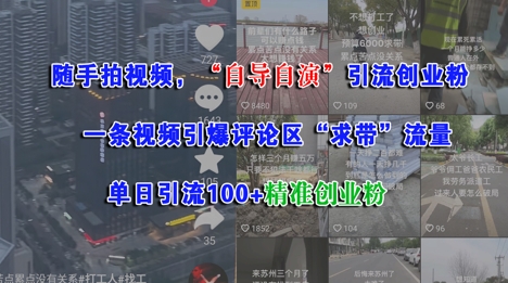 随手拍视频，自导自演引流创业粉， 一条视频引爆评论区“求带”流量，单日引流100+精准创业粉-驿想项目网