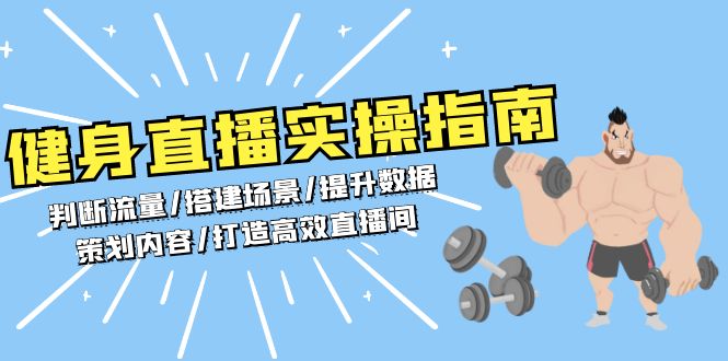 （13545期）健身直播实操指南：判断流量/搭建场景/提升数据/策划内容/打造高效直播间-驿想项目网