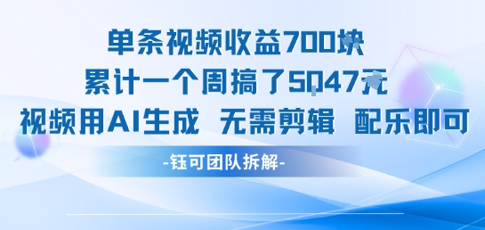 单条视频收益7张+累计一个周搞了5k+视频用AI生成无需剪辑配乐即可-驿想项目网