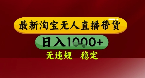【最新】淘宝无人直播带货，独家技术，无违规无封号，操作简单，长期稳定，日入几张【揭秘】-驿想项目网