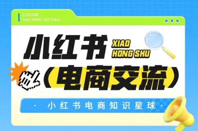 红薯电商知识星球，小红书电商交流-驿想项目网