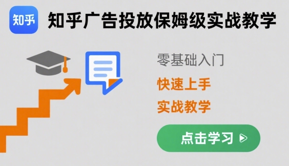 知乎广告投放保姆级实战教学，零基础快速上手-驿想项目网