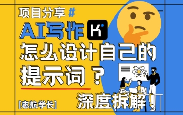 AI写作，怎么设计自己的提示词？（按照演讲稿为例）-驿想项目网