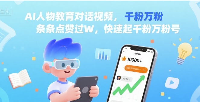 AI人物教育对话视频，条条点赞过W，快速起千粉万粉号-驿想项目网