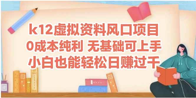 （14810期）k12虚拟资料风口项目，小白也能轻松日赚四位数-驿想项目网
