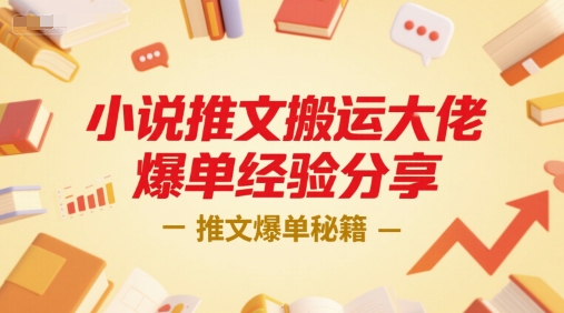 小说推文搬运大佬爆单经验分享，推文爆单秘籍-驿想项目网