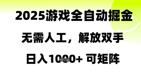 2025游戏全自动掘金，无需人工，解放双手日入1k+可矩阵【揭秘】-驿想项目网