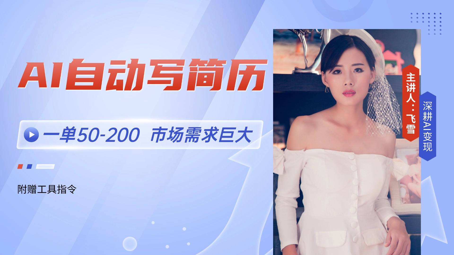 （14970期）AI自动写简历，一单50-200，市场需求巨大，现在旺季，轻松月入过万【附…-驿想项目网