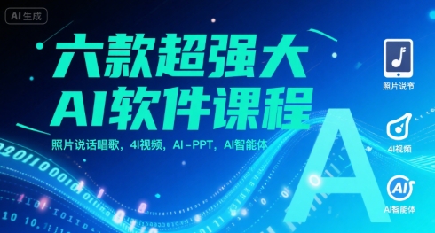 六款超强大AI软件课程，照片说话唱歌，4I视频，AI-PPT，AI智能体-驿想项目网