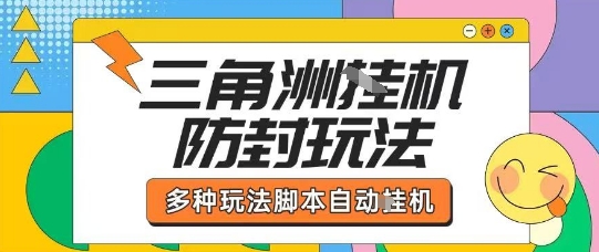 外面收费1980的三角洲全自动搬砖项目实操拆解单机单日可以轻松撸1000W哈夫币【揭秘】-驿想项目网