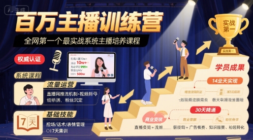 百万主播训练营，全网第一个最实战系统主播培养课程-驿想项目网
