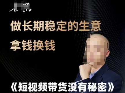 短视频带货没有秘密，做长期稳定的生意拿钱换钱-驿想项目网