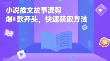 小说推文故事混剪爆款开头，快速获取方法-驿想项目网