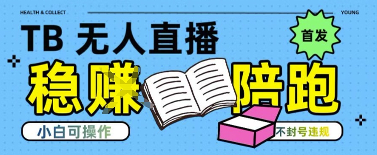 淘宝无人直播带货最新技术，不违规，操作简单，开播爆单，日入多张(全网首发)【揭秘】-驿想项目网