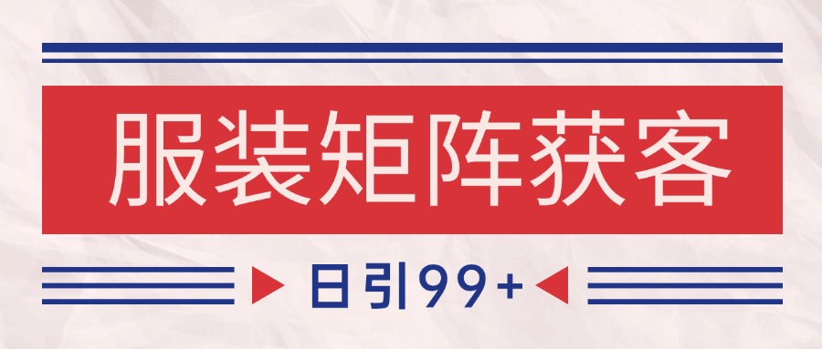 小红书某音服装赛道引流获客 自热矩阵日引200+-驿想项目网